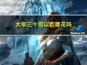 大年三十可以吃腰花吗
