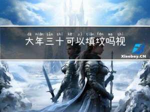 大年三十可以填坟吗视频