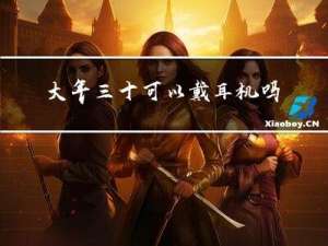 大年三十可以戴耳机吗吗