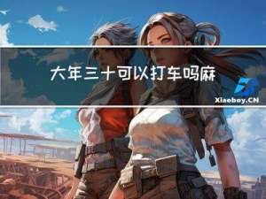 大年三十可以打车吗麻将