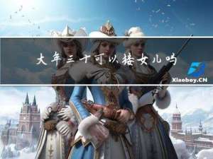 大年三十可以接女儿吗