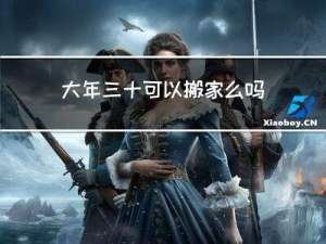 大年三十可以搬家么吗