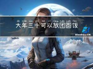 大年三十可以放团圆饭吗