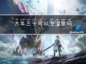 大年三十可以泡温泉吗吗
