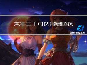大年三十可以穿绿色衣服吗