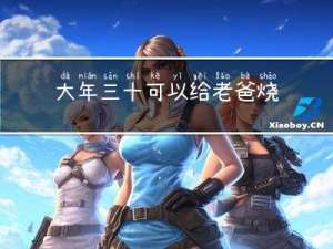 大年三十可以给老爸烧灰吗