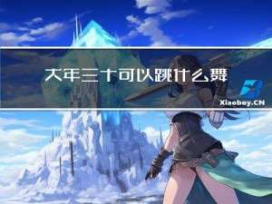 大年三十可以跳什么舞种