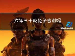 大年三十吃兔子吉利吗