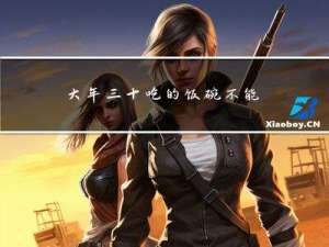 大年三十吃的饭碗不能洗吗