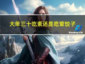 大年三十吃素还是吃荤饺子
