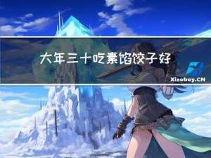 大年三十吃素馅饺子好不好