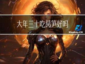 大年三十吃莴笋好吗