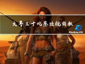 大年三十吃蒸饺视频教程