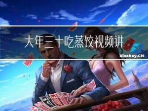 大年三十吃蒸饺视频讲解