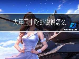 大年三十吃虾说说怎么写