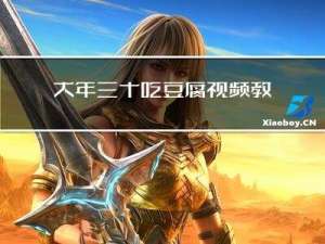 大年三十吃豆腐视频教程