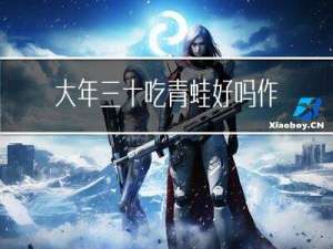 大年三十吃青蛙好吗作文