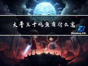 大年三十吃鱼有什么寓意