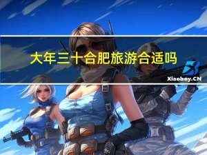 大年三十合肥旅游合适吗