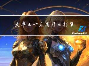 大年三十后有什么打算英语
