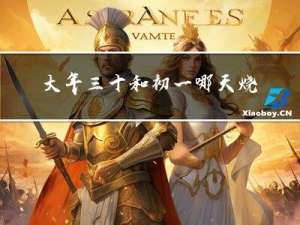 大年三十和初一哪天烧纸