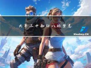 大年三十和初八的禁忌是