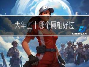大年三十哪个属相好过