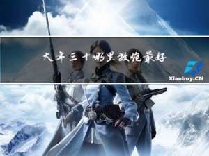 大年三十哪里放炮最好看