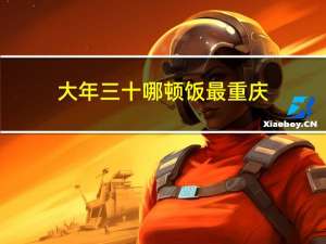 大年三十哪顿饭最重庆