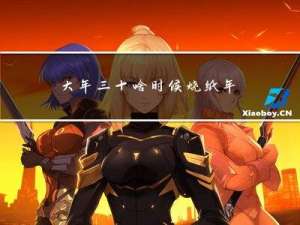 大年三十啥时候烧纸年五景