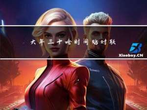 大年三十啥时间贴对联好呢