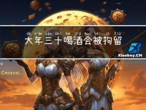 大年三十喝酒会被拘留吗