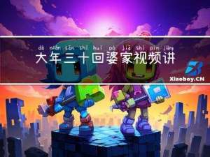 大年三十回婆家视频讲解