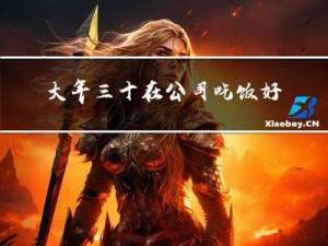 大年三十在公司吃饭好不好