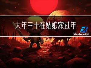大年三十在姑娘家过年好吗