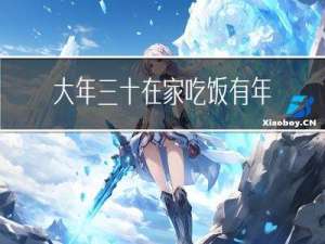 大年三十在家吃饭有年味吗