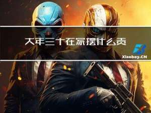 大年三十在家摆什么贡品