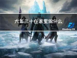大年三十在家里做什么生意