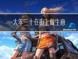 大年三十在街上做生意好吗