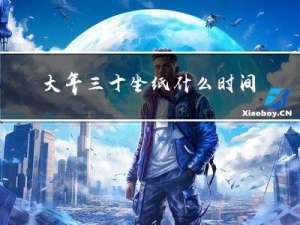 大年三十坐纸什么时间结