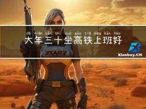 大年三十坐高铁上班好吗