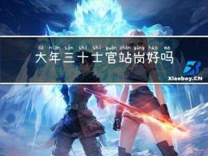 大年三十士官站岗好吗