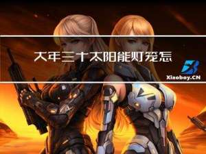 大年三十太阳能灯笼怎么做