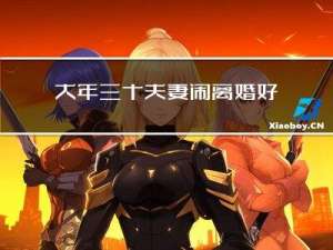 大年三十夫妻闹离婚好不好