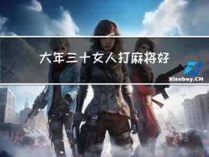 大年三十女人打麻将好吗