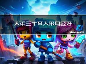 大年三十女人来月经好吗