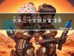 大年三十女朋友家提亲好吗