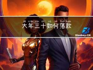 大年三十如何落款