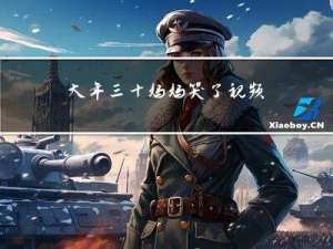大年三十妈妈哭了视频讲解