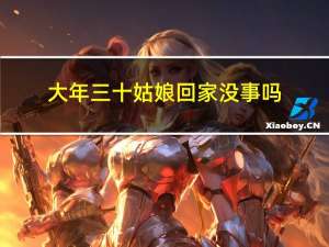 大年三十姑娘回家没事吗